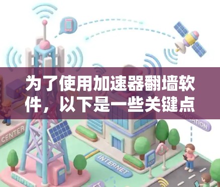 为了使用加速器翻墙软件,以下是一些关键点和步骤,帮助您安全、有效地实现目标 为了使用加速器翻墙软件,以下是一些关键点和步骤,帮助您安全、有效地实现目标