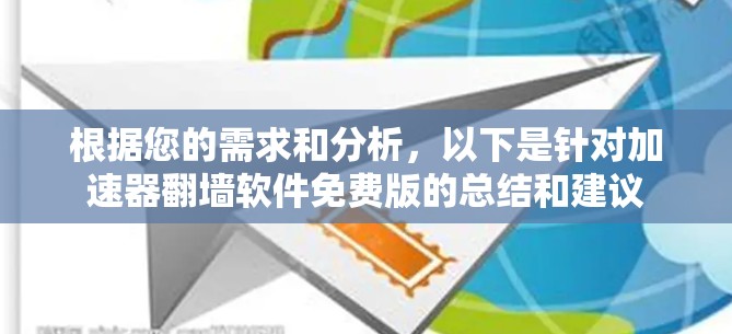 根据您的需求和分析,以下是针对加速器翻墙软件免费版的总结和建议 根据您的需求和分析,以下是针对加速器翻墙软件免费版的总结和建议