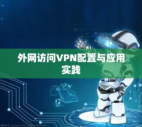 外网访问VPN配置与应用实践 外网访问VPN配置与应用实践
