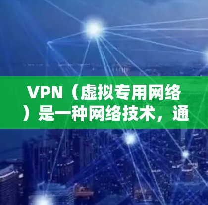 VPN(虚拟专用网络)是一种网络技术,通过建立安全的加密连接,让用户能够匿名访问网络资源,保护隐私,同时绕过网络限制。以下是一些常用的科学上网工具和推荐 VPN(虚拟专用网络)是一种网络技术,通过建立安全的加密连接,让用户能够匿名访问网络资源,保护隐私,同时绕过网络限制。以下是一些常用的科学上网工具和推荐