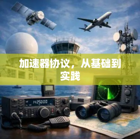 加速器协议,从基础到实践 加速器协议,从基础到实践