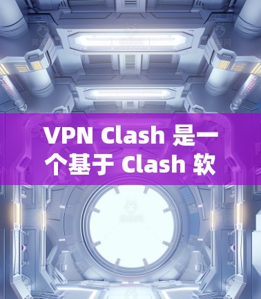 VPN Clash 是一个基于 Clash 软件开发的高效 VPN 服务解决方案,旨在通过智能 DNS 解析和多线路切换技术,提供优质的网络连接服务。以下是对 VPN Clash 的详细分析 VPN Clash 是一个基于 Clash 软件开发的高效 VPN 服务解决方案,旨在通过智能 DNS 解析和多线路切换技术,提供优质的网络连接服务。以下是对 VPN Clash 的详细分析