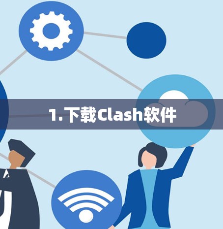 1.下载Clash软件 1.下载Clash软件