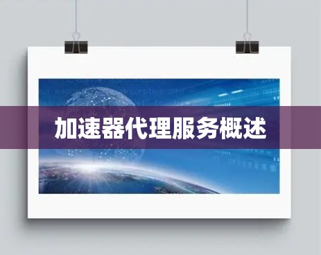 加速器代理服务概述 加速器代理服务概述
