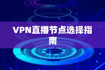 VPN直播节点选择指南