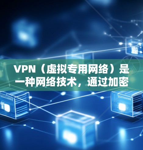 VPN(虚拟专用网络)是一种网络技术,通过加密数据加密通信,提供匿名性和安全性。VPN海外专线可能指的是通过VPN连接到海外服务器,利用专线服务进行更高效、更安全的数据传输或通信 VPN(虚拟专用网络)是一种网络技术,通过加密数据加密通信,提供匿名性和安全性。VPN海外专线可能指的是通过VPN连接到海外服务器,利用专线服务进行更高效、更安全的数据传输或通信