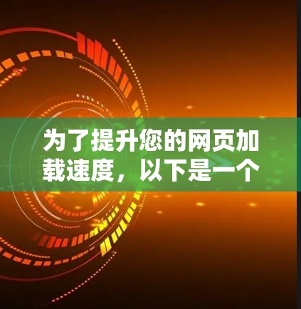 为了提升您的网页加载速度,以下是一个有条理的步骤指南,帮助您选择并安装合适的网页加速软件 为了提升您的网页加载速度,以下是一个有条理的步骤指南,帮助您选择并安装合适的网页加速软件
