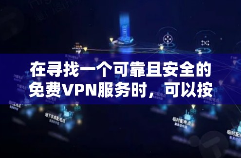 在寻找一个可靠且安全的免费VPN服务时,可以按照以下步骤进行 在寻找一个可靠且安全的免费VPN服务时,可以按照以下步骤进行