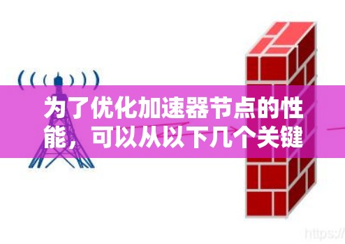 为了优化加速器节点的性能，可以从以下几个关键方面入手，逐步实施和验证