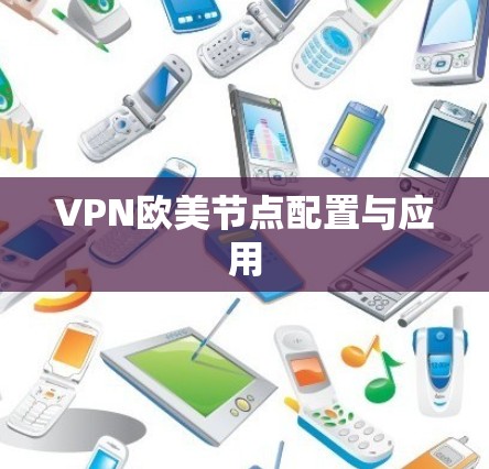 VPN欧美节点配置与应用 VPN欧美节点配置与应用