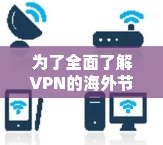 为了全面了解VPN的海外节点及其选择建议,我将分步骤总结 为了全面了解VPN的海外节点及其选择建议,我将分步骤总结