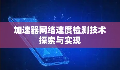 加速器网络速度检测技术探索与实现 加速器网络速度检测技术探索与实现