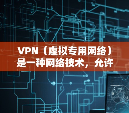 VPN(虚拟专用网络)是一种网络技术,允许用户通过互联网建立安全、匿名的连接,访问受限制的网络资源或保护隐私。使用VPN可以跨国访问网络,实现远程控制或加密通信 VPN(虚拟专用网络)是一种网络技术,允许用户通过互联网建立安全、匿名的连接,访问受限制的网络资源或保护隐私。使用VPN可以跨国访问网络,实现远程控制或加密通信