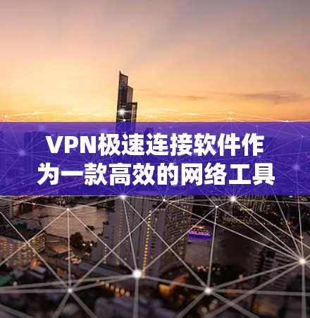 VPN极速连接软件作为一款高效的网络工具,能够帮助用户在网络安全和隐私保护方面大显身手。以下是对该软件的详细分析,分为几个主要方面进行阐述 VPN极速连接软件作为一款高效的网络工具,能够帮助用户在网络安全和隐私保护方面大显身手。以下是对该软件的详细分析,分为几个主要方面进行阐述