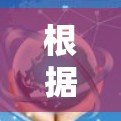 根据您的需求,以下是为您推荐的几款适合高速线路的VPN软件 根据您的需求,以下是为您推荐的几款适合高速线路的VPN软件