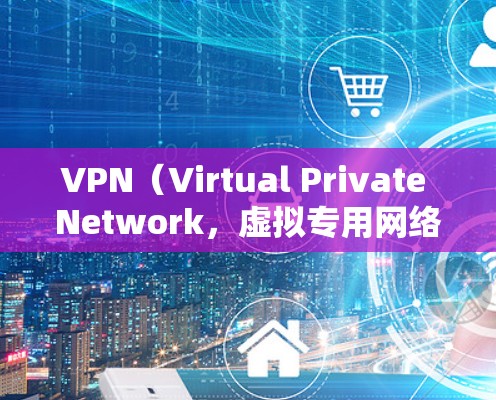 VPN（Virtual Private Network，虚拟专用网络）作为一项网络技术，在国际贸易中具有多种重要作用。以下是一些主要方面
