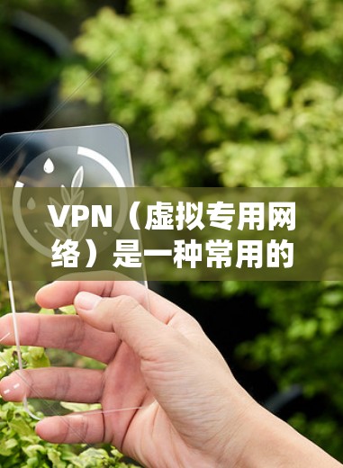 VPN（虚拟专用网络）是一种常用的网络安全技术，用于为企业员工提供安全、可靠的远程访问服务。以下是一些常见的企业VPN访问方案和实施建议