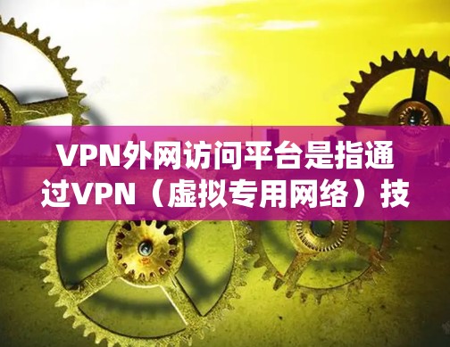 VPN外网访问平台是指通过VPN(虚拟专用网络)技术连接到外网服务器或访问外网资源的系统或平台。VPN外网访问平台通常用于企业、机构或个人用户,提供安全、稳定地访问外部网络资源的解决方案 VPN外网访问平台是指通过VPN(虚拟专用网络)技术连接到外网服务器或访问外网资源的系统或平台。VPN外网访问平台通常用于企业、机构或个人用户,提供安全、稳定地访问外部网络资源的解决方案