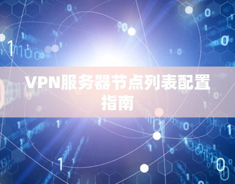 VPN服务器节点列表配置指南 VPN服务器节点列表配置指南