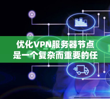 优化VPN服务器节点是一个复杂而重要的任务,涉及硬件选择、操作系统配置、VPN协议设置、用户管理、负载均衡、性能监控、安全防护等多个方面。以下是针对VPN服务器节点优化的分步指南 优化VPN服务器节点是一个复杂而重要的任务,涉及硬件选择、操作系统配置、VPN协议设置、用户管理、负载均衡、性能监控、安全防护等多个方面。以下是针对VPN服务器节点优化的分步指南