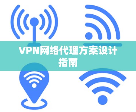 VPN网络代理方案设计指南 VPN网络代理方案设计指南