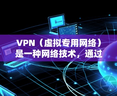 VPN(虚拟专用网络)是一种网络技术,通过在公共网络(如互联网)上建立加密通道,使用户能够安全地访问私人网络。这对于保护敏感数据、连接远程服务器等场景非常有用。以下是关于VPN智能网络方案的详细说明 VPN(虚拟专用网络)是一种网络技术,通过在公共网络(如互联网)上建立加密通道,使用户能够安全地访问私人网络。这对于保护敏感数据、连接远程服务器等场景非常有用。以下是关于VPN智能网络方案的详细说明