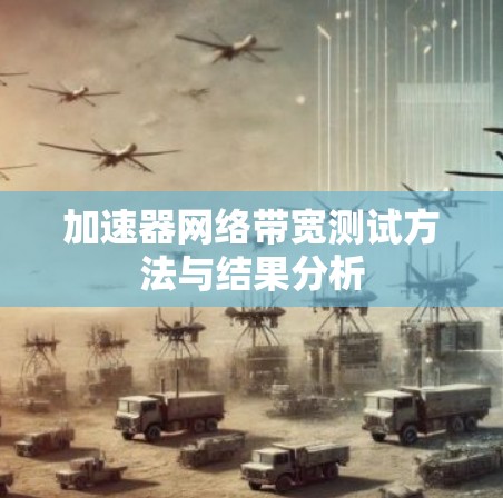 加速器网络带宽测试方法与结果分析 加速器网络带宽测试方法与结果分析
