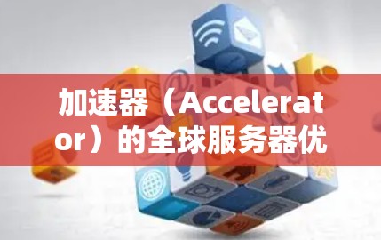 加速器(Accelerator)的全球服务器优化是指通过优化和管理全球分布的加速器服务器,提升其性能、可靠性和效率,以满足用户的需求。以下是一些关键的优化策略和方法 加速器(Accelerator)的全球服务器优化是指通过优化和管理全球分布的加速器服务器,提升其性能、可靠性和效率,以满足用户的需求。以下是一些关键的优化策略和方法