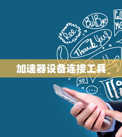 加速器设备连接工具 加速器设备连接工具