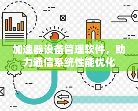 加速器设备管理软件，助力通信系统性能优化