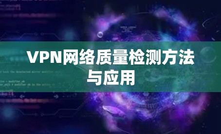 VPN网络质量检测方法与应用 VPN网络质量检测方法与应用