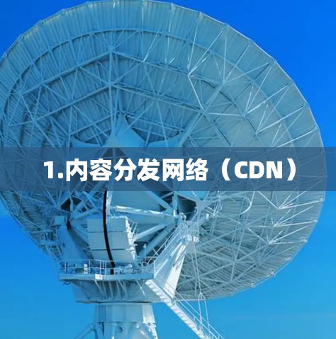 1.内容分发网络(CDN) 1.内容分发网络(CDN)