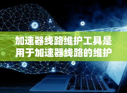 加速器线路维护工具是用于加速器线路的维护、监控、测试和故障排查的各种工具和软件的集合。这些工具通常用于高能物理实验室或加速器设施中,帮助维护人员监控和调整加速器的性能,确保其稳定运行 加速器线路维护工具是用于加速器线路的维护、监控、测试和故障排查的各种工具和软件的集合。这些工具通常用于高能物理实验室或加速器设施中,帮助维护人员监控和调整加速器的性能,确保其稳定运行