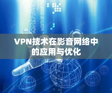 VPN技术在影音网络中的应用与优化