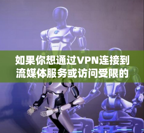 如果你想通过VPN连接到流媒体服务或访问受限的内容,以下是一些常用的VPN工具和解决方案。这些工具可以帮助你绕过地理限制或访问受限的流媒体内容 如果你想通过VPN连接到流媒体服务或访问受限的内容,以下是一些常用的VPN工具和解决方案。这些工具可以帮助你绕过地理限制或访问受限的流媒体内容