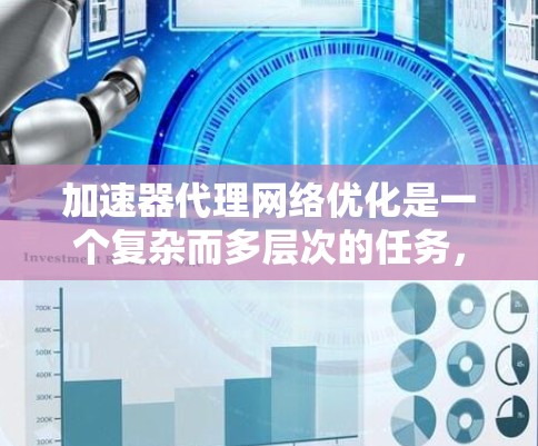 加速器代理网络优化是一个复杂而多层次的任务,涉及从硬件到软件的多个方面。以下是一个有条理的优化框架,帮助您实现高效的加速器网络 加速器代理网络优化是一个复杂而多层次的任务,涉及从硬件到软件的多个方面。以下是一个有条理的优化框架,帮助您实现高效的加速器网络