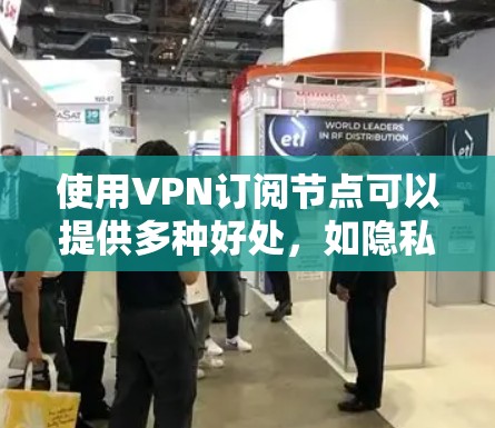 使用VPN订阅节点可以提供多种好处,如隐私保护、安全性和全球连接等。以下是关于VPN订阅节点的详细信息,帮助你做出明智的选择 使用VPN订阅节点可以提供多种好处,如隐私保护、安全性和全球连接等。以下是关于VPN订阅节点的详细信息,帮助你做出明智的选择