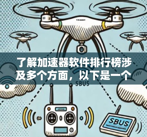了解加速器软件排行榜涉及多个方面，以下是一个有条理的总结