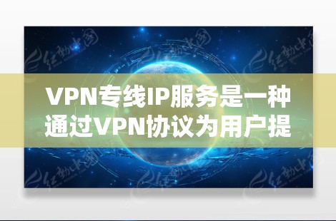 VPN专线IP服务是一种通过VPN协议为用户提供专用IP地址的服务，旨在为用户提供更加安全、可靠的网络连接，保障数据传输的隐私和安全。这种服务通常用于企业或个人用户，尤其是在需要高度网络安全的场景下