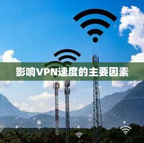 影响VPN速度的主要因素 影响VPN速度的主要因素