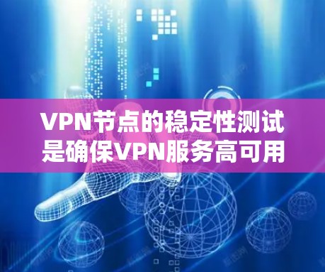 VPN节点的稳定性测试是确保VPN服务高可用性和稳定性的关键环节。以下是一些常用的方法和步骤,帮助你进行VPN节点的稳定性测试 VPN节点的稳定性测试是确保VPN服务高可用性和稳定性的关键环节。以下是一些常用的方法和步骤,帮助你进行VPN节点的稳定性测试