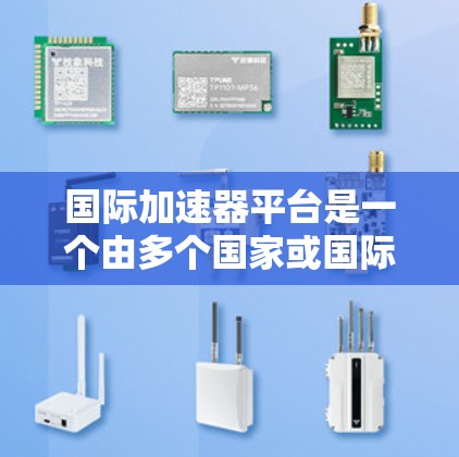 国际加速器平台是一个由多个国家或国际组织合作建立的设施,专注于加速电子束以进行高能物理研究和技术开发。以下是对这一平台的详细分析 国际加速器平台是一个由多个国家或国际组织合作建立的设施,专注于加速电子束以进行高能物理研究和技术开发。以下是对这一平台的详细分析