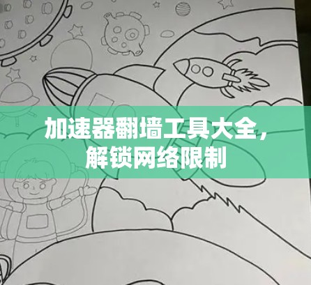 加速器翻墙工具大全,解锁网络限制 加速器翻墙工具大全,解锁网络限制