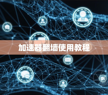 加速器翻墙使用教程 加速器翻墙使用教程