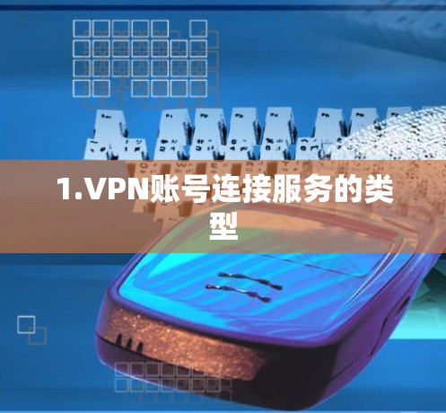 1.VPN账号连接服务的类型 1.VPN账号连接服务的类型