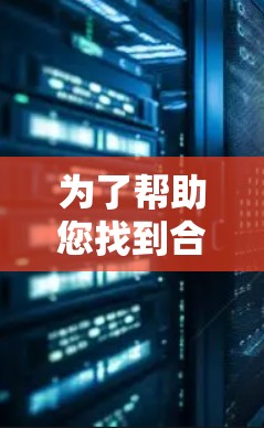 为了帮助您找到合适的加速器网站连接工具,以下是一些详细的建议和解释,根据您的需求进行分类 为了帮助您找到合适的加速器网站连接工具,以下是一些详细的建议和解释,根据您的需求进行分类
