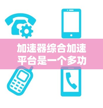 加速器综合加速平台是一个多功能、高效的工具,旨在为各种计算任务提供加速支持,涵盖高性能计算(HPC)人工智能(AI)加速、网络和存储加速,以及软件框架和工具。以下是对该平台的详细分析 加速器综合加速平台是一个多功能、高效的工具,旨在为各种计算任务提供加速支持,涵盖高性能计算(HPC)人工智能(AI)加速、网络和存储加速,以及软件框架和工具。以下是对该平台的详细分析