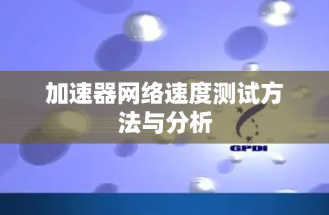 加速器网络速度测试方法与分析 加速器网络速度测试方法与分析