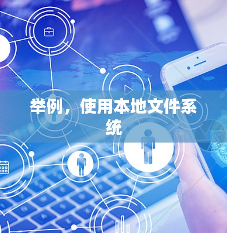 举例,使用本地文件系统 举例,使用本地文件系统