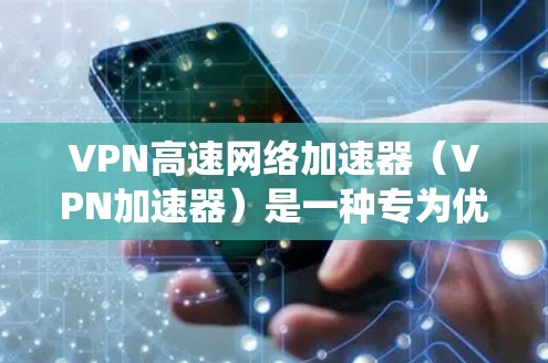 VPN高速网络加速器(VPN加速器)是一种专为优化网络访问速度而设计的工具,尤其适用于需要绕过网络限制或访问受限资源的用户。以下是关于VPN加速器的详细介绍 VPN高速网络加速器(VPN加速器)是一种专为优化网络访问速度而设计的工具,尤其适用于需要绕过网络限制或访问受限资源的用户。以下是关于VPN加速器的详细介绍